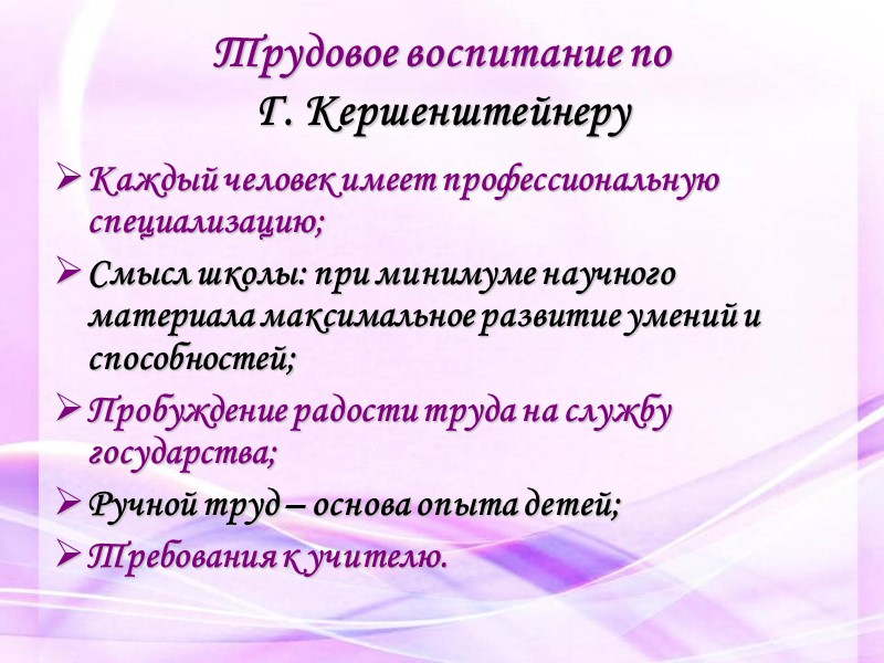 Трудовое воспитание по  Г. Кершенштейнеру Каждый человек имеет профессиональную специализацию; Смысл школы: при